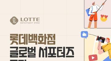 [추천대외활동]롯데백화점 글로벌 서포터즈 모집(~08.17)