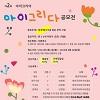 제2회 아이코리아 아이그리다 공모전