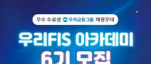 [우리금융그룹] KDT [우리FIS 아카데미] 6기 모집 중 (~11/16)