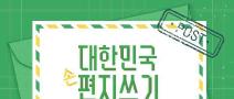 [추천공모전]2025 대한민국 편지쓰기 공모전(~07.21)