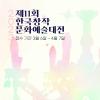 2023년 제11회 한국창작문화예술대전