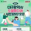 2024 대구광역시 소셜미디어 시민기자단 모집