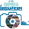 제17회 대한민국 해양사진대전