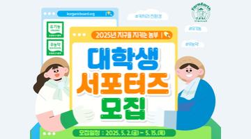 2025년 지구를 지키는 농부 대학생 서포터즈 모집