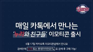 롯데자이언츠, 공식캐릭터 '누리' 카카오톡 이모티콘 출시