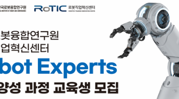 (~7/5) 취업연계형 Robot Experts 집중양성 과정 교육생 모집