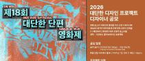 [대단한단편영화제] 2026 대단한 디자인 프로젝트 디자이너 공모(5/1~6/9)