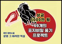 제45회 《문명 그 화려한 역설》 69개의 표지비밀 풀기 프로젝트 공모 (1억고료 문학상 
