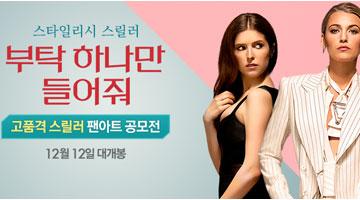 영화 <부탁 하나만 들어줘> 팬아트 공모전