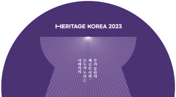 2023국제문화유산산업전 문화유산 아이디어 공모전