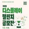 [추천공모전] 2026 디스플레이 챌린지(~07/31)