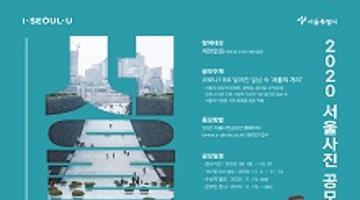 2020 서울사진공모전, 서울의 거리