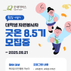 [굿네이버스 서울북부] 대학생자원봉사자 모집