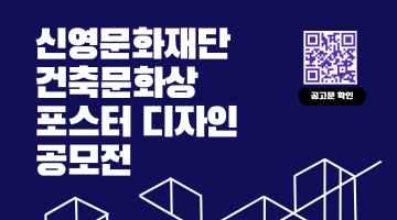 2025년 건축문화상 포스터 디자인 공모전
