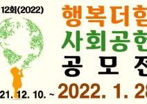 제 12회(2022) 행복더함 사회공헌 캠페인 아이디어 공모전