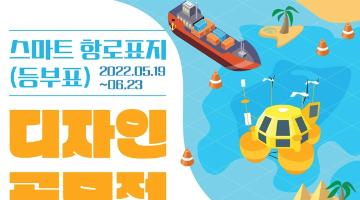 스마트 항로표지(등부표) 디자인 공모전