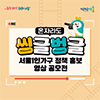 [서울특별시] 혼자라도 씽글벙글 서울 1인가구 정책 홍보 영상 공모전
