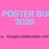 부산일러스트레이션페어V.7 포스터 공모전 [THE POSTER BUSAN 2026]