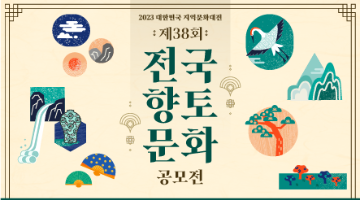  2023 대한민국지역문화대전 제38회 전국향토문화공모전