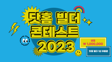 닷홈빌더 콘테스트2023