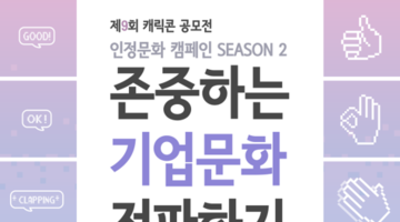 [캐릭콘] 제 9회 캐릭콘 공모전 - 인정문화캠페인
