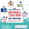 2025 이데일리 전략포럼 특별세션 청년세대가 그리는 미래 청년 기획자 모집