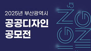 2025년 부산광역시 공공디자인 공모전