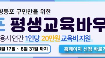 [영등포구] 영등포구민 평생교육바우처