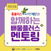 (~12/29) 홈플러스 e파란재단과 함께하는 2024 배움플러스 멘토링 멘토 모집
