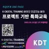 [고용노동부 K-Digital Training]바이오·AI 융합인재 취업연계 참여자 모집
