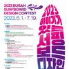 2023 이야기가 있는 서핑보드 디자인 콘테스트