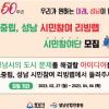 [성남시 승격 50주년] 탄소중립 성남 시민참여 리빙랩 참가자 모집