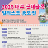2023 대구 근대골목 일러스트 공모전