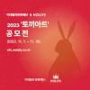 이데일리문화재단 ‘2023 토끼아트 공모전’ with 할리스