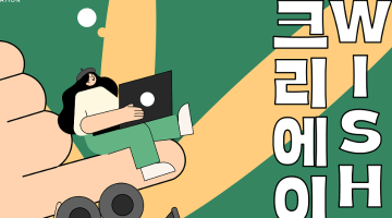 2025년 서울시복지재단 공유복지플랫폼 WISH크리에이터 모집(영상,디자인,기자단)