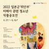 [추천공모전] 2022년 일본군‘위안부’ 피해자 관련 청소년 작품공모전(~9/16) 