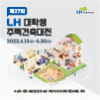 제27회 LH대학생주택건축대전