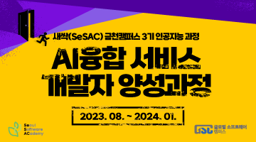 [SeSAC x GSC] AI융합 서비스 개발자 양성과정 추가모집