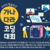 [문화체육관광부 주최] 가나다라 코딩대회 (~9/22)