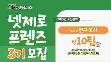 [추천대외활동] 넷제로프렌즈 3기 모집 (~2025.05.02)