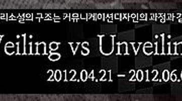 추리소설전_veiling vs unveling [추리소설의 구조는 커뮤니케이션디자인과정과 같다]