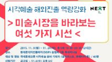 [예술경영지원센터] 시각예술 해외진출 역량강화 <미술시장을 바라보는 여섯 가지 시선> 안내