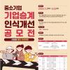 중소기업 기업승계 인식개선 공모전