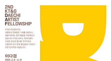 KT&G 대치갤러리 전시지원사업 선정 작가전 개최