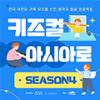 한국 어린이 가족 뮤지컬 신인 창작자 발굴 프로젝트 키즈컬 아시아로 시즌4 공모