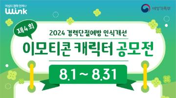 제4회 경력단절예방 인식개선 ‘이모티콘·캐릭터 공모전’
