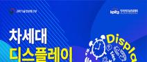 4차 산업혁신의 중심이 되는 디스플레이 공정/장비 전문가 양성과정