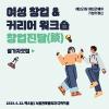 여성 창업 & 커리어 워크숍 ‘창업진담’ (~6/16)