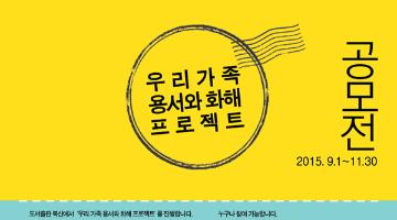 우리가족 용서와 화해 프로젝트