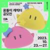 제32회 대전디자인어워드 특별주제(꿈돌이 캐릭터 공모전)
